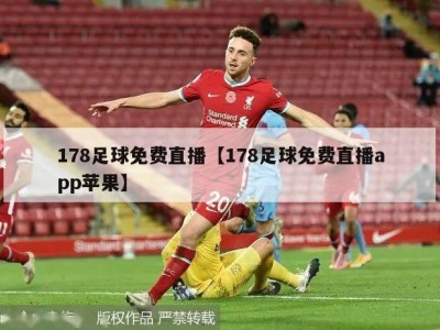 178足球免费直播【178足球免费直播app苹果】