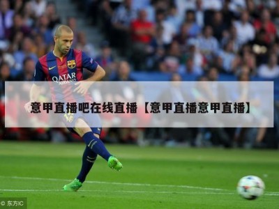 意甲直播吧在线直播【意甲直播意甲直播】