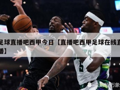 足球直播吧西甲今日【直播吧西甲足球在线直播】