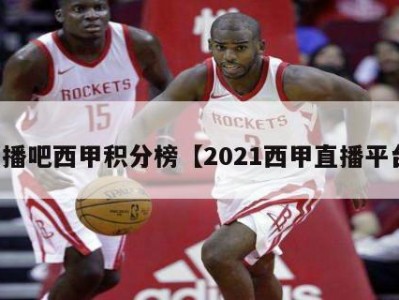 直播吧西甲积分榜【2021西甲直播平台】