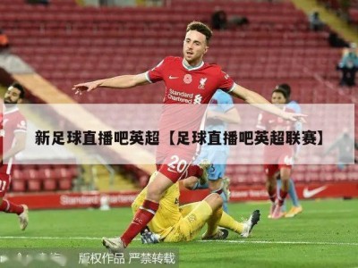 新足球直播吧英超【足球直播吧英超联赛】