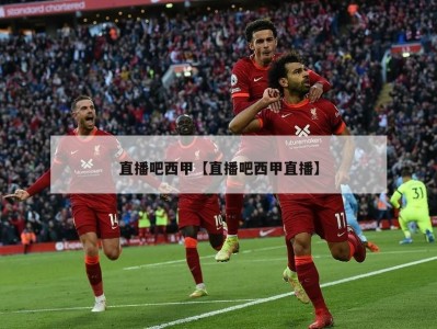 直播吧西甲【直播吧西甲直播】
