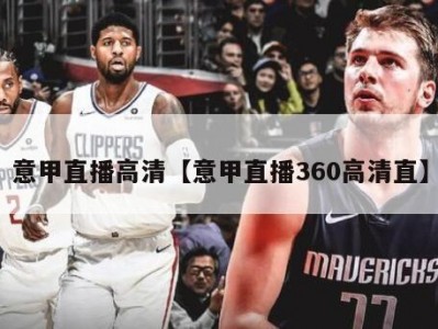 意甲直播高清【意甲直播360高清直】