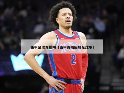 西甲足球直播吧【西甲直播回放足球吧】