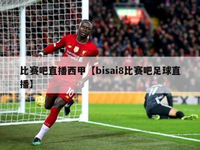 比赛吧直播西甲【bisai8比赛吧足球直播】