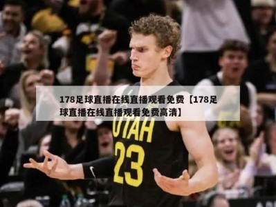 178足球直播在线直播观看免费【178足球直播在线直播观看免费高清】