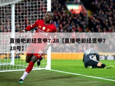 直播吧彩经意甲7.28【直播吧彩经意甲728号】