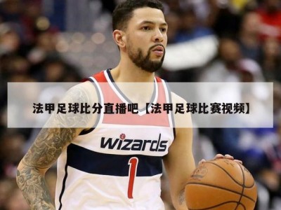 法甲足球比分直播吧【法甲足球比赛视频】