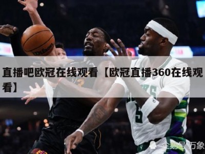 直播吧欧冠在线观看【欧冠直播360在线观看】