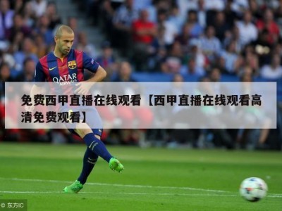 免费西甲直播在线观看【西甲直播在线观看高清免费观看】