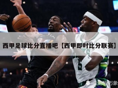 西甲足球比分直播吧【西甲即时比分联赛】