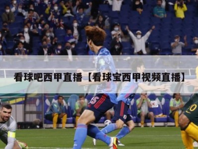 看球吧西甲直播【看球宝西甲视频直播】