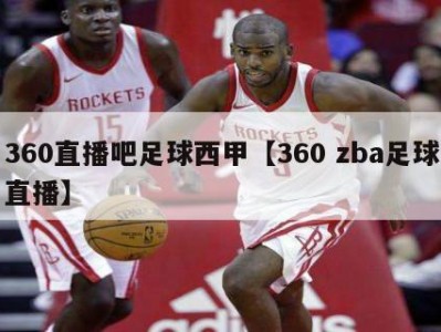 360直播吧足球西甲【360 zba足球直播】