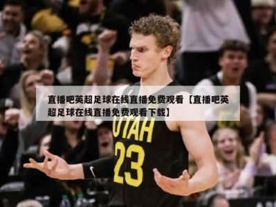 直播吧英超足球在线直播免费观看【直播吧英超足球在线直播免费观看下载】