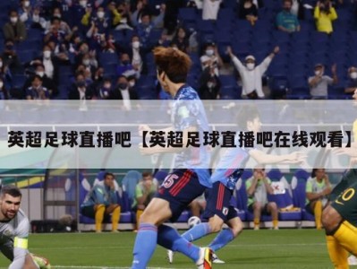 英超足球直播吧【英超足球直播吧在线观看】