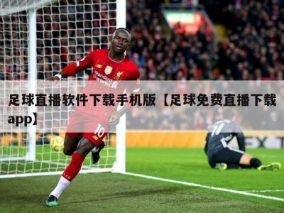 足球直播软件下载手机版【足球免费直播下载app】