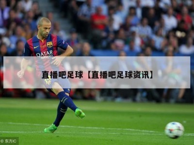 直播吧足球【直播吧足球资讯】