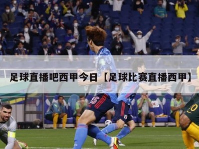 足球直播吧西甲今日【足球比赛直播西甲】