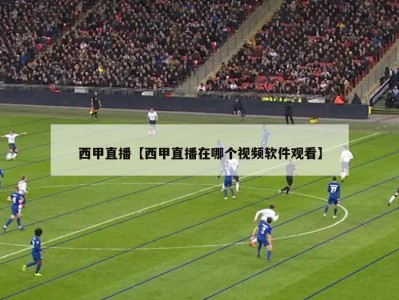 西甲直播【西甲直播在哪个视频软件观看】