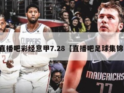 直播吧彩经意甲7.28【直播吧足球集锦】