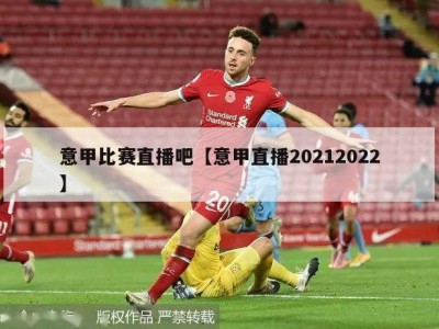 意甲比赛直播吧【意甲直播20212022】