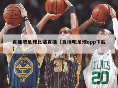 直播吧足球比赛直播【直播吧足球app下载】