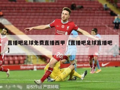 直播吧足球免费直播西甲【直播吧足球直播吧】