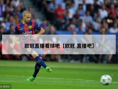 欧冠直播看球吧【欧冠 直播吧】