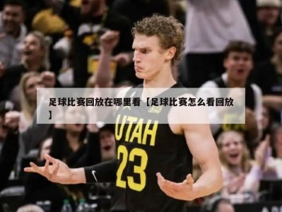 足球比赛回放在哪里看【足球比赛怎么看回放】