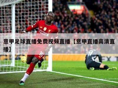 意甲足球直播免费视频直播【意甲直播高清直播】