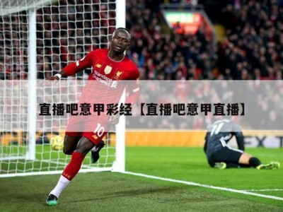 直播吧意甲彩经【直播吧意甲直播】