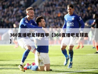 360直播吧足球西甲【360直播吧足球直】