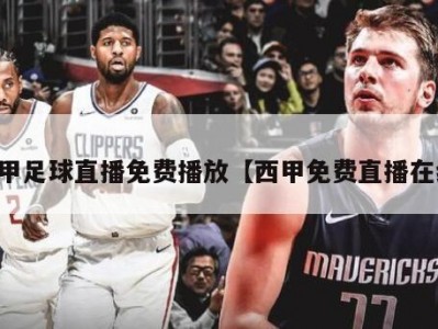 西甲足球直播免费播放【西甲免费直播在线】