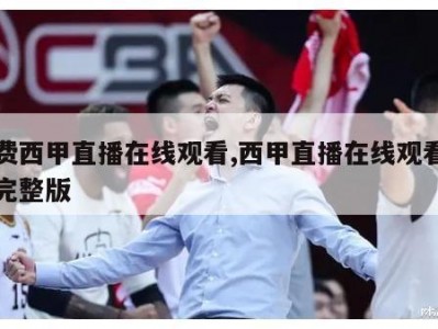 免费西甲直播在线观看,西甲直播在线观看免费完整版