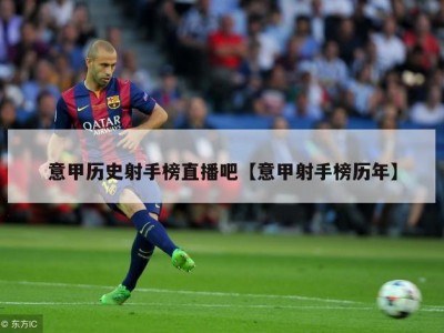 意甲历史射手榜直播吧【意甲射手榜历年】