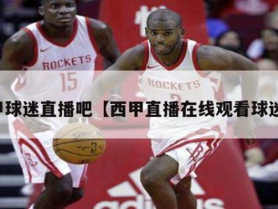 西甲球迷直播吧【西甲直播在线观看球迷网】