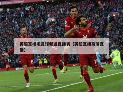 英超直播吧足球频道直播表【英超直播高清直播】