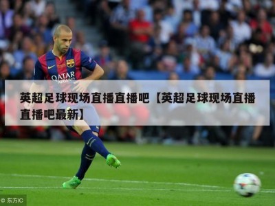英超足球现场直播直播吧【英超足球现场直播直播吧最新】