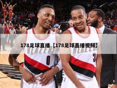 178足球直播【178足球直播视频】