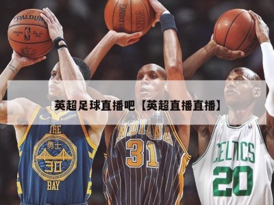 英超足球直播吧【英超直播直播】
