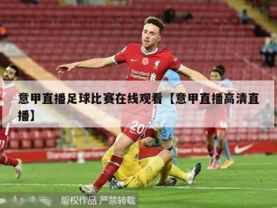 意甲直播足球比赛在线观看【意甲直播高清直播】