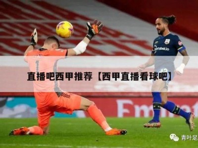 直播吧西甲推荐【西甲直播看球吧】