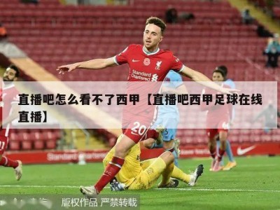 直播吧怎么看不了西甲【直播吧西甲足球在线直播】