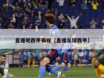 直播吧西甲赛程【直播足球西甲】