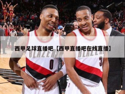 西甲足球直播吧【西甲直播吧在线直播】