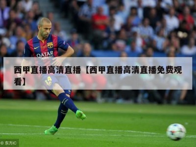 西甲直播高清直播【西甲直播高清直播免费观看】