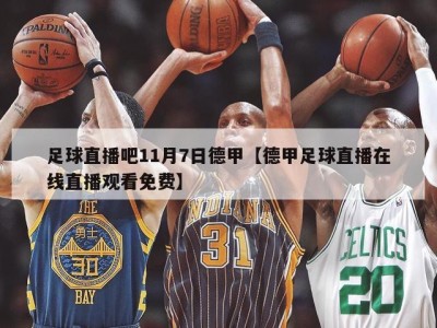 足球直播吧11月7日德甲【德甲足球直播在线直播观看免费】