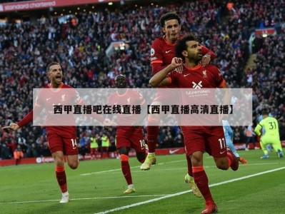 西甲直播吧在线直播【西甲直播高清直播】