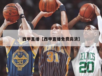 西甲直播【西甲直播免费高清】