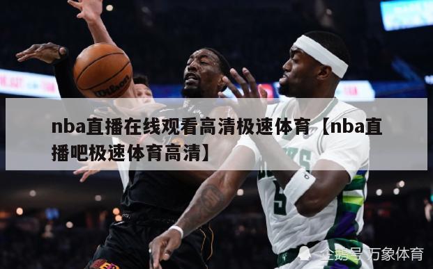 nba直播在线观看高清极速体育【nba直播吧极速体育高清】